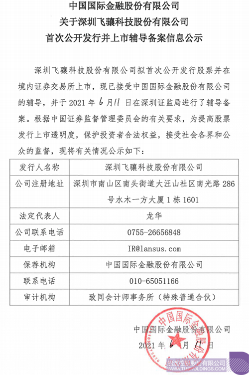 拟A股IPO！星空官方网页版-星空（中国）孵化投资企业飞骧科技已进行上市辅导备案1 拷贝.png