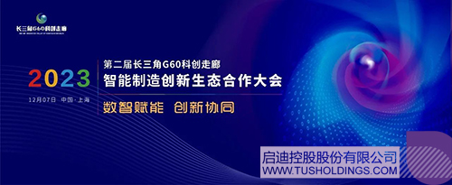 1700447884138026.jpg 星空官方网页版-星空(中国)主办智能制造创新生态合作大会 助力G60科创走廊高质量发展c.jpg